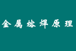 <em>課件</em>：<em>智能</em><em>焊接</em><em>技術</em><em>專業</em>《<em>金屬材料</em><em>焊接</em>—金屬熔焊原理》