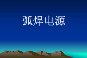 <em>課件</em>：<em>智能</em><em>焊接</em><em>技術</em><em>專業</em>《<em>焊接</em><em>方法</em><em>與</em><em>設備</em>—弧焊電源》