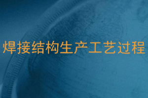<em>課件</em>：<em>智能</em><em>焊接</em><em>技術</em><em>專業</em>《<em>焊接</em>結構制造工藝<em>及</em>實施—<em>焊接</em>結構生產工藝過程》
