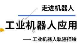 <em>課件</em>：智能機電<em>技術</em><em>專業</em>《<em>工業</em><em>機器人</em><em>應用</em>—走進<em>機器人</em>—<em>工業</em><em>機器人</em>軌跡描繪》