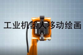 微課：智能機電技術專業《智能機器人技術應用—工業機械手技術應用—工業機器人移動繪畫》