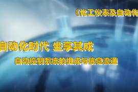 <em>微</em><em>課</em>：工業自動化儀表技術<em>專業</em>《化工儀表及自動化—自動化時代 坐享其成—自動<em>控制系統</em>的組成和信息傳遞》