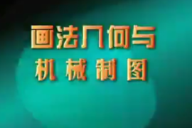 微課： 智能機電技術專業：《工程制圖——畫法幾何與機械制—緒論》