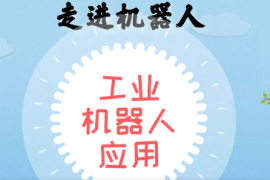 <em>微</em><em>課</em>：<em>智能</em><em>機電</em><em>技術</em><em>專業</em>《<em>工業</em><em>機器人</em><em>應用</em>—走進<em>機器人</em>—<em>工業</em><em>機器人</em>軌跡描繪》