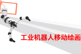 課件：智能機(jī)電技術(shù)專業(yè)《智能機(jī)器人技術(shù)應(yīng)用—工業(yè)機(jī)械手技術(shù)應(yīng)用—工業(yè)機(jī)器人移動(dòng)繪畫》