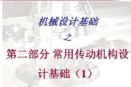 <em>課件</em>：工業產品質量檢測技術<em>專業</em>《<em>機械設計</em><em>基礎</em>—常用轉動<em>機構</em>設計<em>基礎</em>》