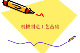 <em>課件</em>：<em>工業</em><em>產品質量</em><em>檢測</em><em>技術</em><em>專業</em>《機械制造工藝<em>基礎</em>—磨削》