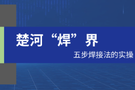 <em>課件</em>：<em>工業</em><em>產品質量</em><em>檢測</em><em>技術</em><em>專業</em>《電子<em>技術</em>工藝<em>基礎</em>——楚河“焊”界》