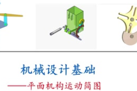 <em>微</em><em>課</em>：工業(yè)產品質量檢測技術<em>專業(yè)</em>：《<em>機械設計</em><em>基礎</em>—<em>平面</em><em>機構</em><em>運動</em><em>簡圖</em>》