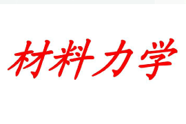 <em>課件</em>：<em>材料</em><em>成型</em><em>及</em><em>控制</em><em>技術(shù)</em><em>專業(yè)</em>《<em>材料</em>力學(xué)》
