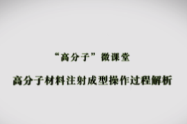 課件：材料成型及控制技術(shù)專業(yè)《高分子材料成型加工技術(shù)—高分子材料注射成型操作過程解析》