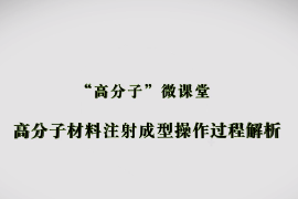 <em>微</em><em>課</em>：材料成型及控制<em>技術</em><em>專業</em>《高分子材料成型加工<em>技術</em>—高分子材料<em>注射</em>成型操作過程解析》