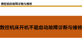 課件：材料成型及控制技術(shù)專業(yè)《數(shù)控機床故障診斷與維修—數(shù)控機床開機不能啟動故障診斷與維修》