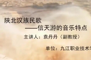 <em>微</em><em>課</em>：美育類<em>專業</em>《<em>音樂</em>欣賞—陜北漢族<em>民歌</em>—信天游<em>的</em><em>音樂</em>特點》