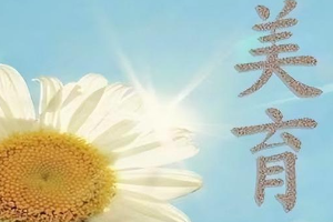 <em>課程標準</em>：<em>通</em><em>識</em><em>課</em>《<em>大學</em>美育基礎》<em>課程標準</em>