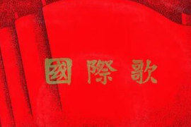 美育類資源—音樂<em>作品</em>《國際<em>歌</em>》