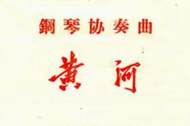 美育類資源—音樂作品—鋼琴協(xié)奏曲《黃河》