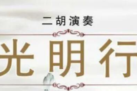 美育類資源—音樂<em>作品</em>《光明行》