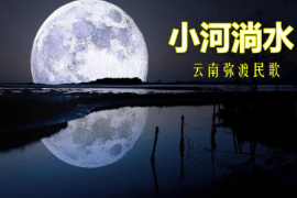 美育類資源—音樂作品《小河尚水》