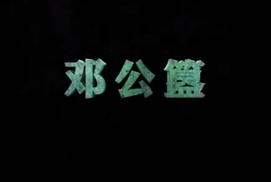 <em>中華</em><em>傳統(tǒng)文化</em>—鄧公<em>簋</em>