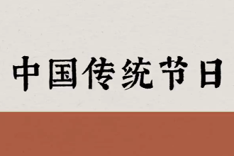 美育類資源—鵲驚流螢 【中國式浪漫】中國<em>傳統(tǒng)節(jié)日</em>之美