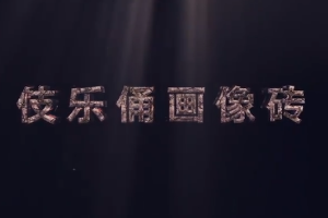 中華傳統文化—伎樂俑<em>畫像</em>磚