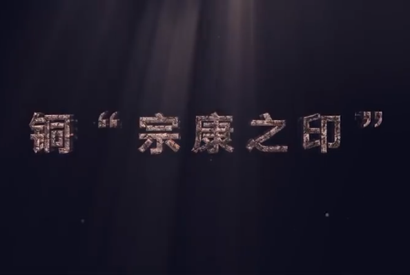 中華傳統文化—銅“宗康之<em>印</em>”