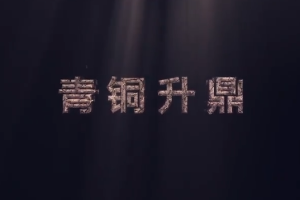 中華傳統文化—<em>青銅</em>升鼎
