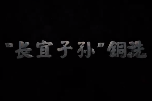 <em>中華</em><em>傳統(tǒng)文化</em>— “長宜子孫”<em>銅</em>洗
