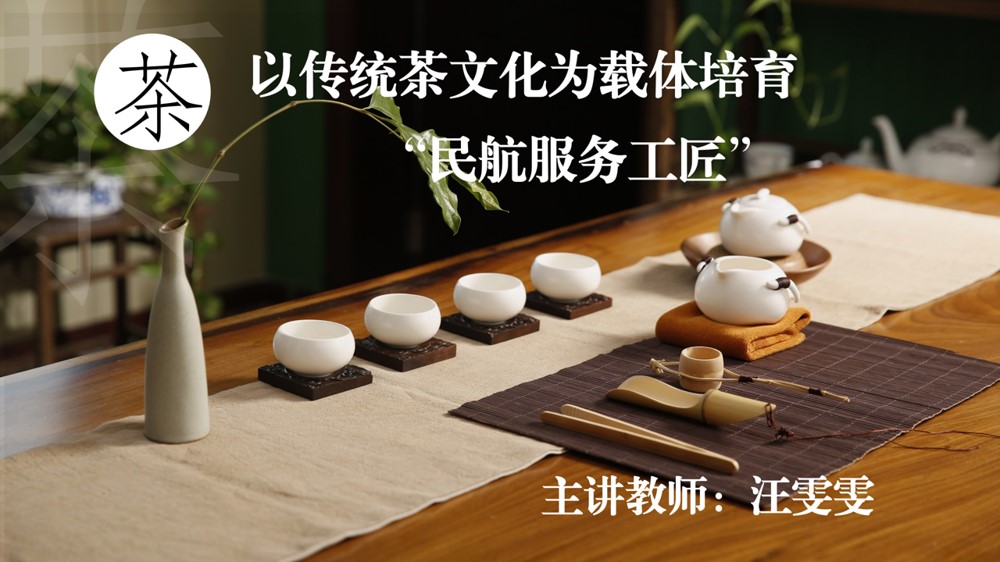 <em>空中</em><em>乘務</em><em>專業(yè)</em>：《民航服務禮儀—以傳統茶文化為載體培育“民航服務工匠”》 <em>課程</em><em>思</em>政<em>案例</em>