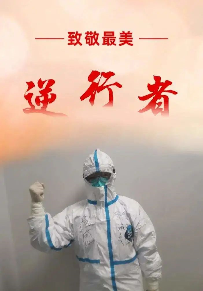<em>最美</em>逆行者