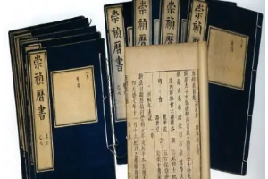 崇禎歷書—明朝制定的歷法