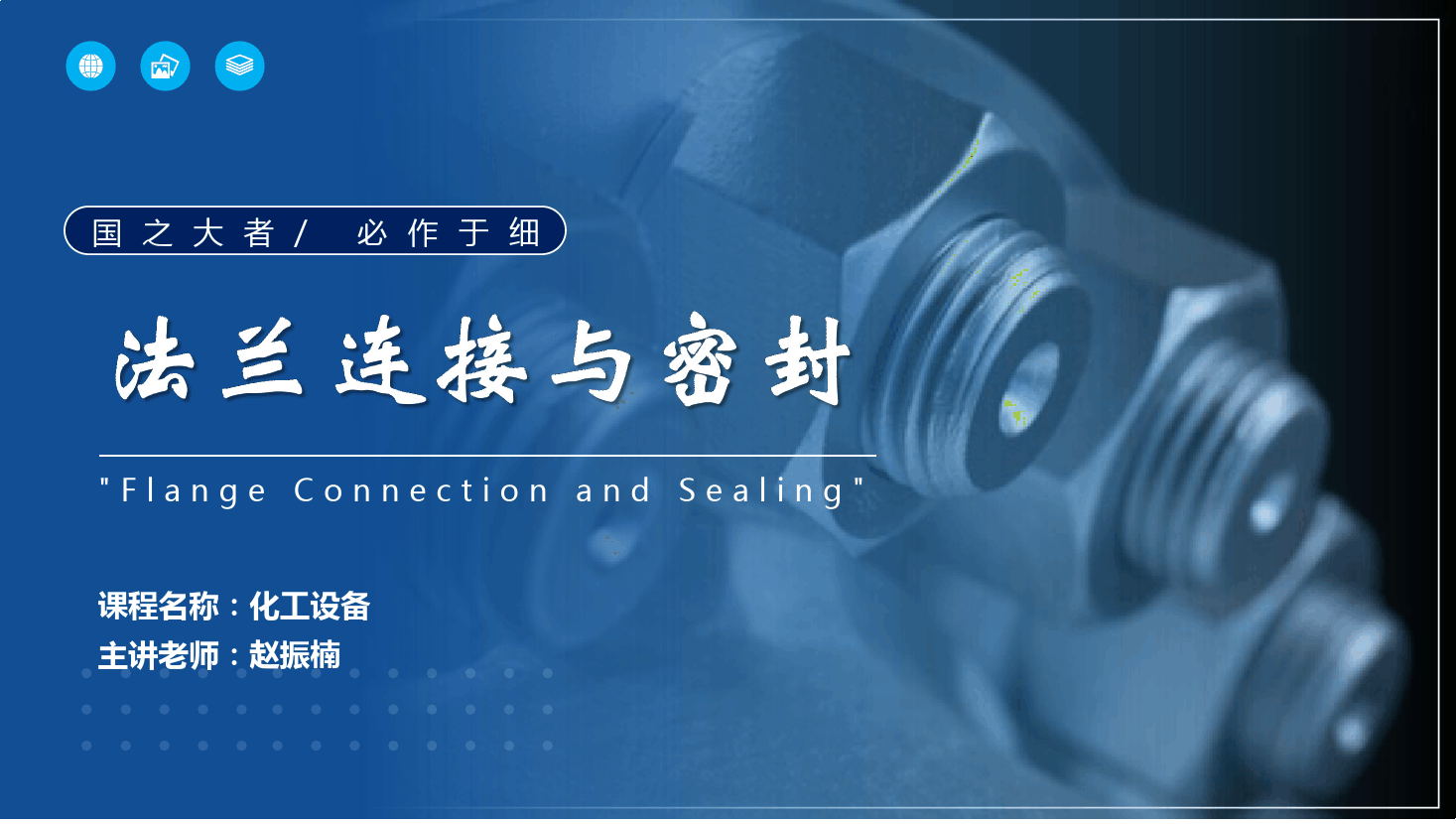 <em>課件</em>： <em>應用</em><em>化工</em><em>技術</em>、<em>煤炭</em><em>清潔</em><em>利用</em><em>技術</em><em>專業(yè)</em>《<em>化工機械</em><em>與</em><em>設備</em>—法蘭連接<em>與</em>密封》