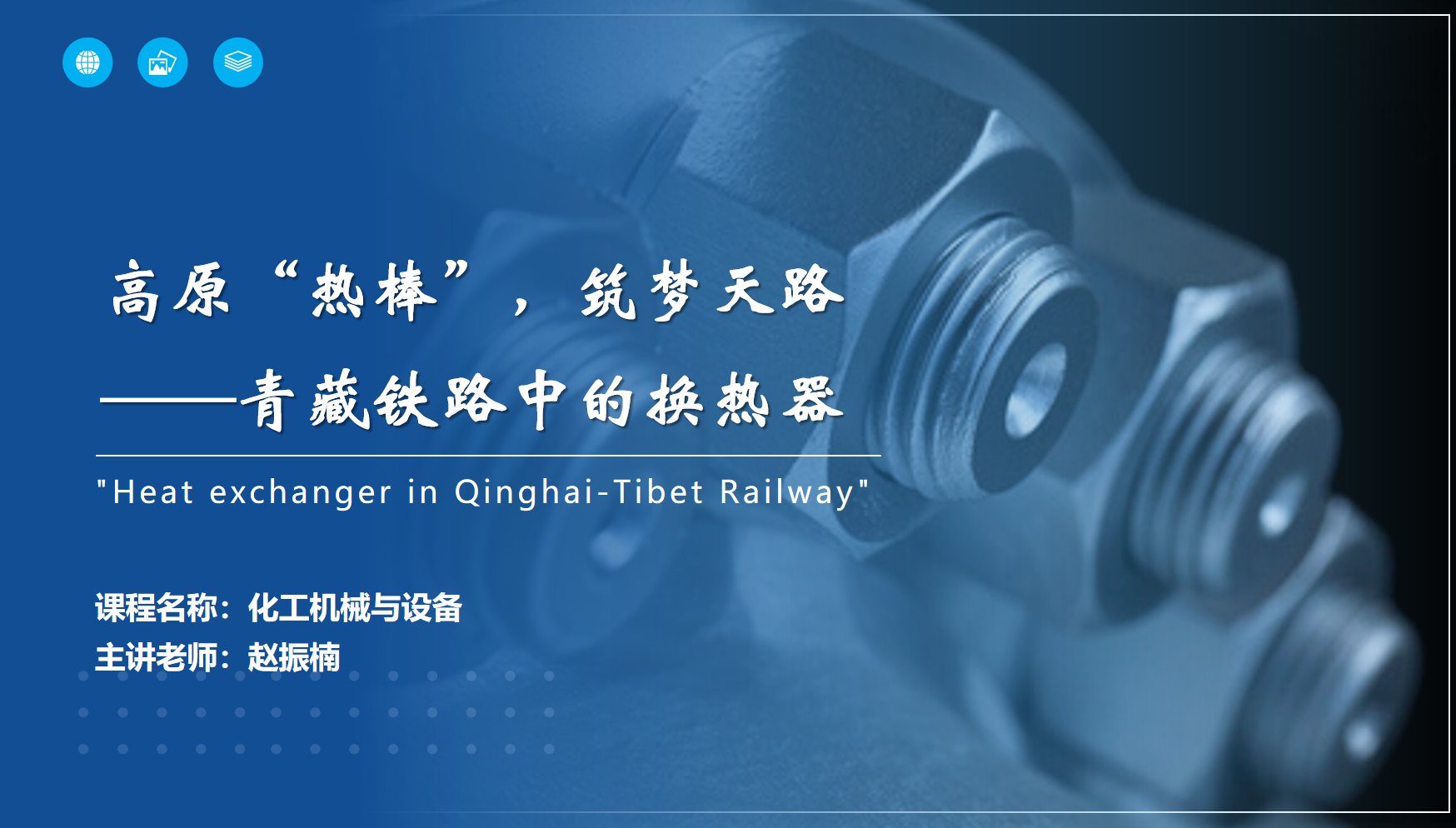 應(yīng)用化工技術(shù)、煤炭清潔利用技術(shù)<em>專業(yè)</em>：《<em>化工機(jī)械</em><em>與</em><em>設(shè)備</em>—高原“熱棒”，筑夢天路——青藏鐵路中的換熱器》<em>課程</em><em>思</em>政教學(xué)<em>案例</em>
