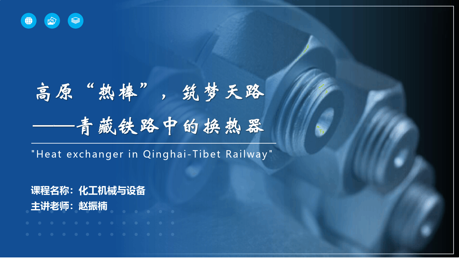 課件： 應(yīng)用化工技術(shù)、煤炭清潔利用技術(shù)專業(yè)《化工機(jī)械與設(shè)備—換熱器》