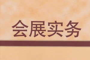 會(huì)展實(shí)務(wù)
