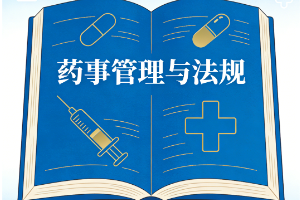 藥事管理與法規(guī)