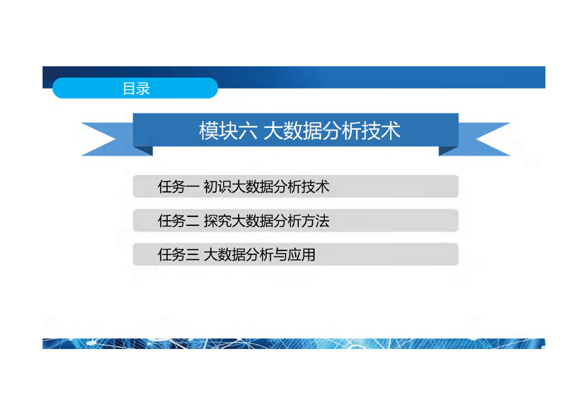<em>課件</em>： <em>大數據</em><em>技術</em><em>專業</em>《<em>大數據</em>應用基礎——模塊六 <em>大數據分析</em><em>技術</em>》