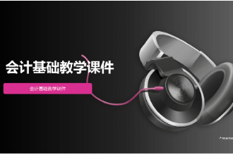 <em>課件</em>：會計事務《會計<em>基礎</em>》