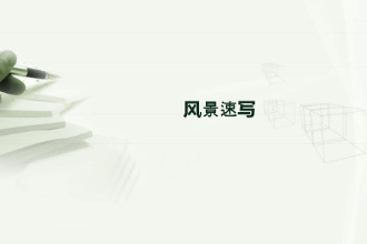課件：繪畫專業(yè)《速寫—風(fēng)景速寫》