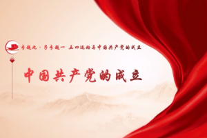 <em>微</em><em>課</em>：《<em>中國共產黨</em><em>的</em>成立》