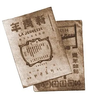 《新青年》雜志