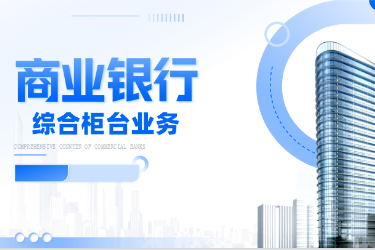 <em>金融</em><em>服務</em><em>與</em><em>管理</em><em>專業</em>《商業銀行綜合柜臺<em>業務</em>-<em>項目</em>（<em>二</em>）<em>個人</em><em>儲蓄存款</em><em>與</em><em>貸款</em><em>業務</em><em>操作</em>—<em>個人</em>開戶開卡》<em>課程</em><em>思</em><em>政</em>課堂<em>教學</em><em>設計</em>