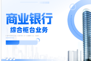 <em>金融</em><em>服務</em><em>與</em><em>管理</em><em>專業</em>《商業銀行綜合柜臺<em>業務</em>—<em>項目</em>（<em>二</em>）<em>個人</em><em>儲蓄存款</em><em>與</em><em>貸款</em><em>業務</em><em>操作</em>—<em>個人</em>活期<em>儲蓄</em>》<em>課程</em><em>思</em><em>政</em>課堂<em>教學</em><em>設計</em>