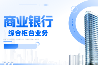 <em>金融</em><em>服務</em><em>與</em><em>管理</em><em>專業</em>《商業銀行綜合柜臺<em>業務</em>—<em>項目</em>（<em>二</em>）<em>個人</em><em>儲蓄存款</em><em>與</em><em>貸款</em><em>業務</em><em>操作</em>—<em>個人</em>定期<em>儲蓄</em>》<em>課程</em><em>思</em><em>政</em>課堂<em>教學</em><em>設計</em>
