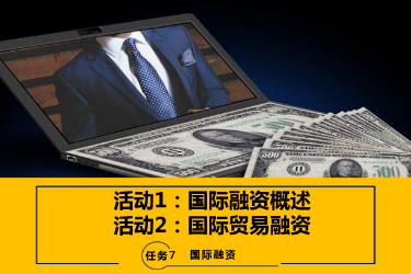 <em>課件</em>：<em>國際金融</em>、<em>金融</em><em>服務</em><em>與</em><em>管理</em>、<em>國際經濟</em><em>與</em><em>貿易</em><em>專業</em>《<em>國際金融</em>—7.1&2<em>國際</em>融資<em>概述</em>及<em>國際</em><em>貿易</em>融資》
