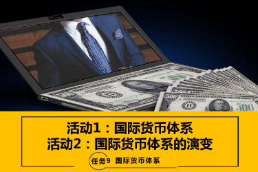 <em>課件</em>：<em>國際</em>金融、金融服務與管理、<em>國際</em>經濟與貿易<em>專業</em>《<em>國際</em>金融—-9.1&<em>2</em><em>國際</em>貨幣體系與演變》