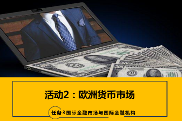 <em>課件</em>：<em>國際金融</em>、<em>金融</em><em>服務</em><em>與</em><em>管理</em>、<em>國際經濟</em><em>與</em><em>貿易</em><em>專業</em>《<em>國際金融</em>—3.2歐洲貨幣市場》