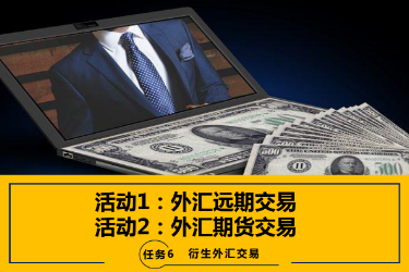 <em>課件</em>：<em>國(guó)際金融</em>、<em>金融</em><em>服務(wù)</em><em>與</em><em>管理</em>、<em>國(guó)際經(jīng)濟(jì)</em><em>與</em><em>貿(mào)易</em><em>專業(yè)</em>《<em>國(guó)際金融</em>—6.1&2<em>外匯</em>遠(yuǎn)期交易及<em>外匯</em>期貨交易》
