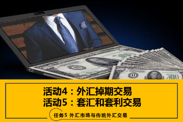 <em>課件</em>：<em>國際金融</em>、<em>金融</em><em>服務(wù)</em><em>與</em><em>管理</em>、<em>國際經(jīng)濟</em><em>與</em><em>貿(mào)易</em><em>專業(yè)</em>《<em>國際金融</em>—5.4&5<em>外匯</em>掉期<em>交易</em>、套匯和套利<em>交易</em>》